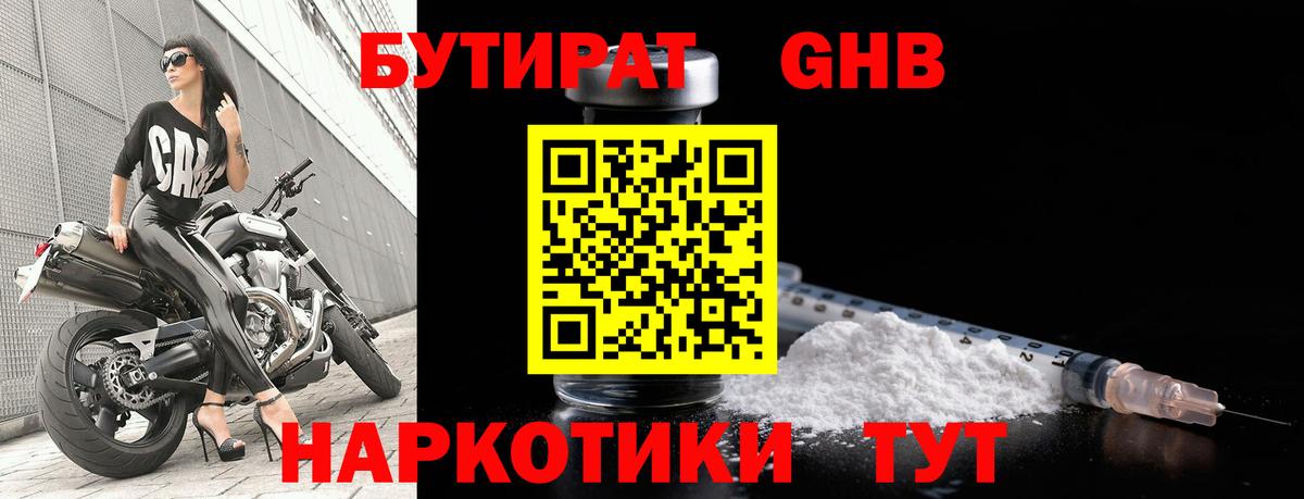 БУТИРАТ вода Наро-Фоминск
