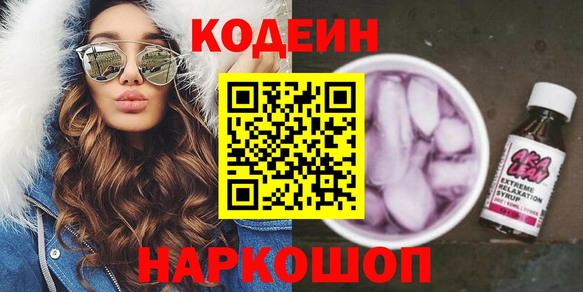 Кодеин напиток Lean (лин) Наро-Фоминск
