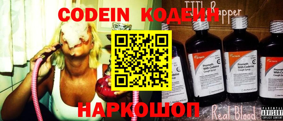 Наро-Фоминск  Codein Purple Drank  Codein напиток Lean (лин)  Вход с VPN 