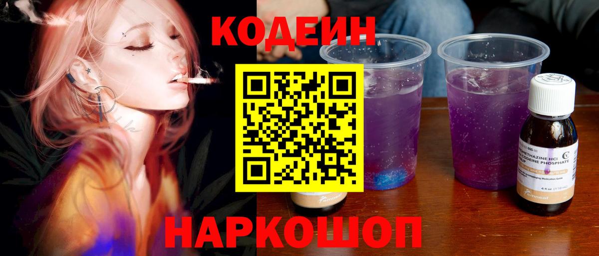 Codein напиток Lean (лин) Наро-Фоминск