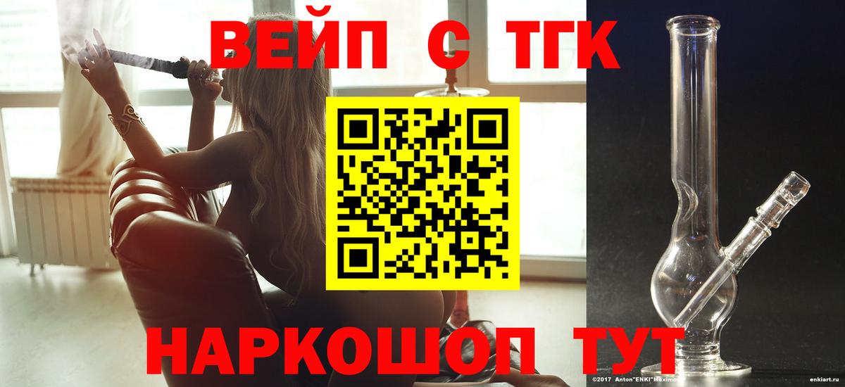 ТГК вейп с тгк  Наро-Фоминск 